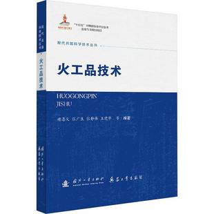 火工品技术9787118138139 褚恩义等国防工业出版社图书 书籍