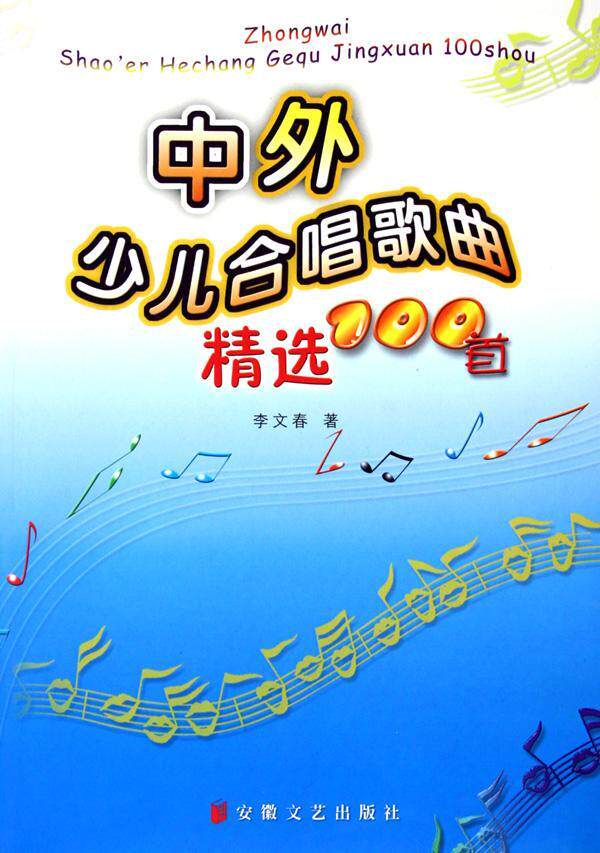 中外少儿合唱歌曲100首李文春普通青少年童声合唱儿童歌曲世界现代集艺术书籍
