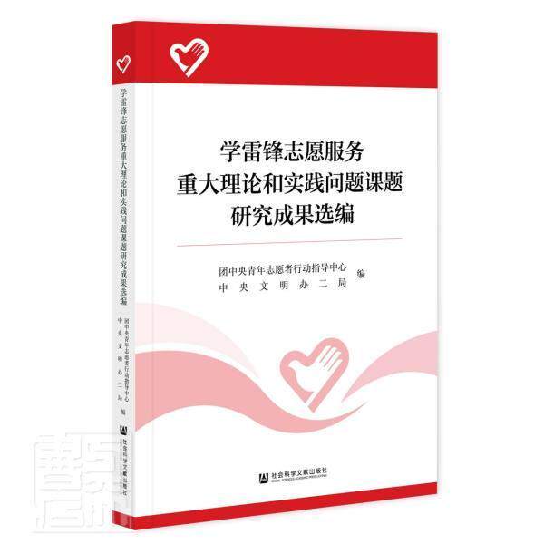 学雷锋志愿服务重大理论和实践问题课题研究成果选编团中央青年志愿者行动指导中心普通大众志愿者社会服务中国文集社会科学书籍