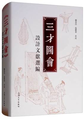 《三才图会》设计文献选编 书邹其昌 艺术 书籍