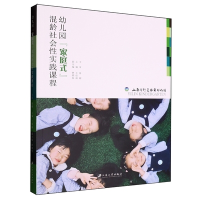 正版包邮 幼儿园家庭式混龄社会性实践课程 王佳颖主编 江苏大学出版社 9787568424301