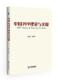 经济 中国PPP理论与实操 9787516415894 赵琦 书籍 书