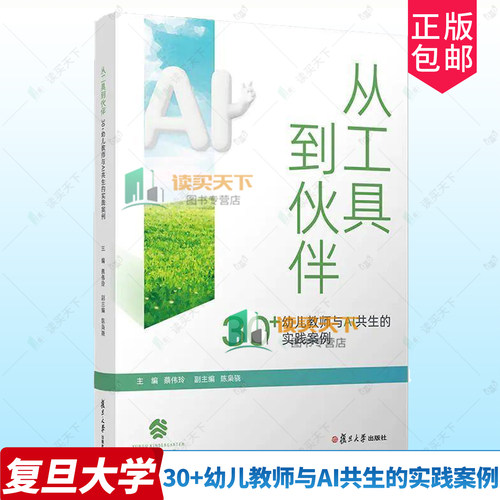 从工具到伙伴 30+幼儿教师与AI共生的实践案例9787309180862 复旦大学出版社社会科学 书籍