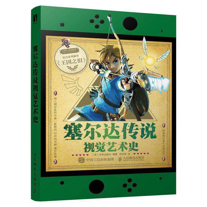 正版 塞尔达传说视觉艺术史 zelda塞尔达传说艺术设定集画册书游戏历史人物设定周边书籍 人民邮电出版社 9787115653345