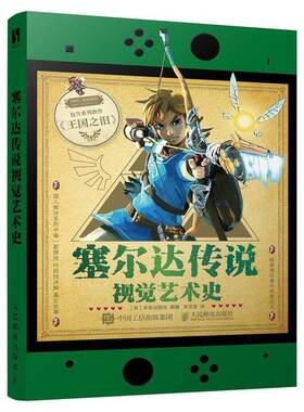 正版 塞尔达传说视觉艺术史 zelda塞尔达传说艺术设定集画册书游戏历史人物设定周边书籍 人民邮电出版社 9787115653345