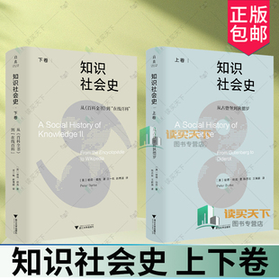 知识社会史 从古登堡到狄德罗 从百科全书到在线百科 彼得·伯克著 上卷 陈志宏 王婉旎译 下卷汪一帆 赵博囡译 浙江大学出版社