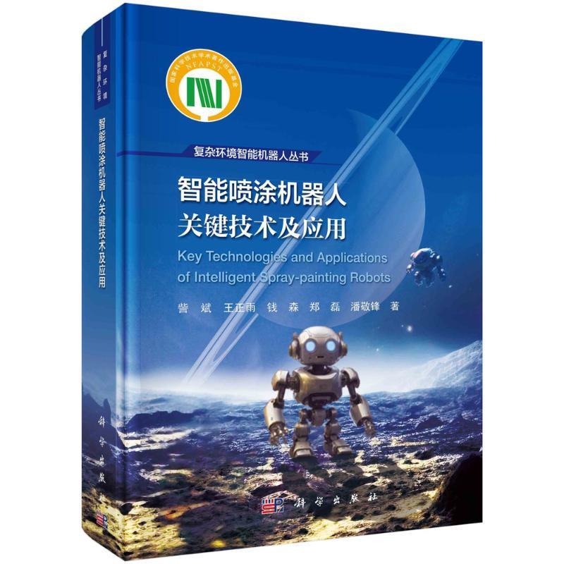 正版包邮 智能喷涂机器人关键技术及应用 訾斌 编著 工业技术书籍 9787030777850 科学出版社