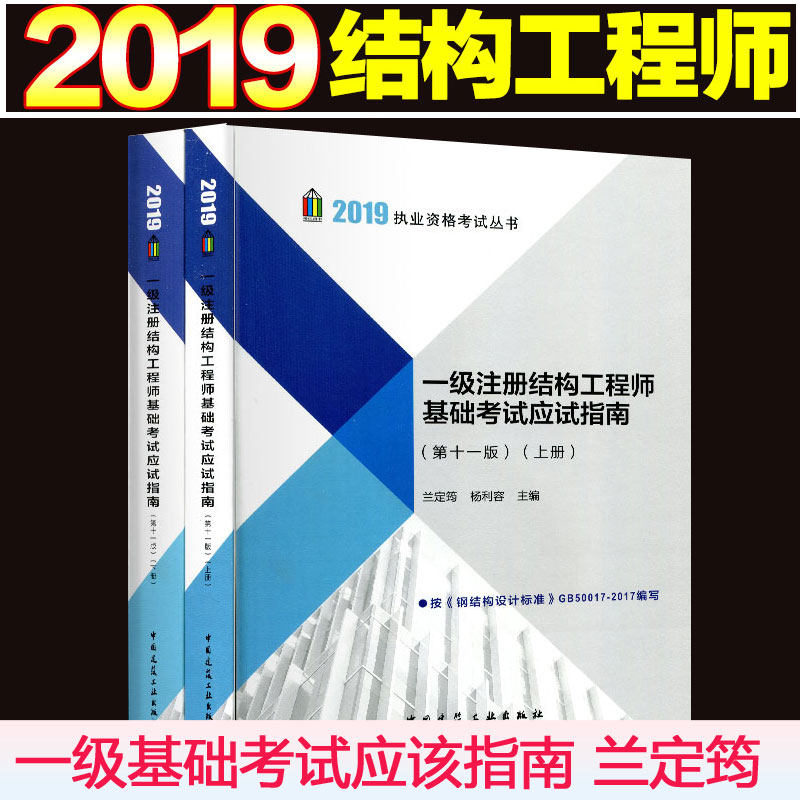 正版包邮 2019一级注册结构工程师基础考试应试指南 上下册 第11版 上下册 2019一级注册结构师基础考试教材 兰定筠