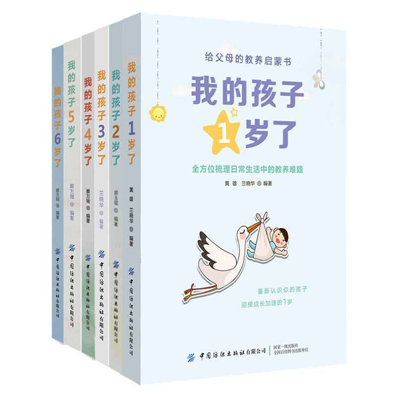 正版 6册套装 给父母的教养启蒙书 我的孩子1-6岁了 梳理日常生活中的教养难题 提取生活实例 图文结合教养方式可视化