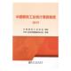 中国钢铁工业统计调查制度 传记书籍 2019