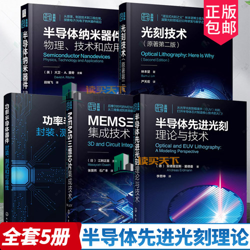 5册光刻技术原著第二版半导体先进光刻理论与技术MEMS三维芯片集成技术功率半导体器件封装测试和可靠性半导体纳米器件工程参考书