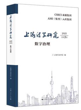 上海法学研究:20239卷:数字治理9787208187399 上海市法学会上海人民出版社法律 书籍