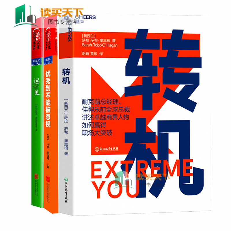 到不能被忽视+远见+转机 全3册 职场中重塑自我 励志正能量书籍 人际交往职业素养 企业管理营销书 职业规划咨询辅导教程书end