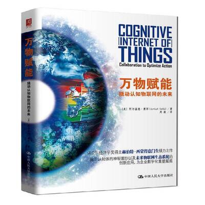 :撬动认知物联网的未来:collaboration to optimize action9787300259109 阿尔温德·赛西中国人民大学出版社计算机与网络 书籍