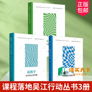 任选】一校一策 学校课程实施方案 新教学 小学中学单元学历案 课程落地吴江行动丛书跨学科主题学习教育故事 素养导向教学方案