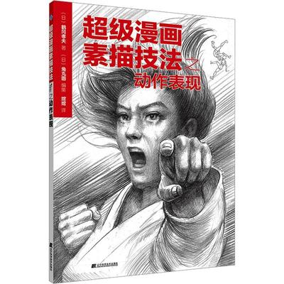 漫画素描技法之动作表现鹤冈孝夫  艺术书籍