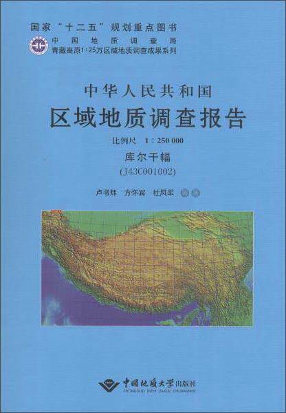 中华人民共和国区域地质调查报告:库尔干幅(J43C001002) 比例尺1︰250000卢书炜 自然科学书籍