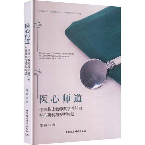 医心师道:中国临床教师教学胜任力标准研制与模型构建:development of standards9787522760650 陈勤中国社会科学出版社图书 书籍