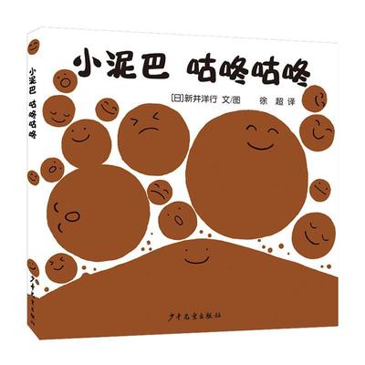 小泥巴咕咚咕咚(精)新井洋行文图岁儿童故事图画故事日本现代儿童读物书籍