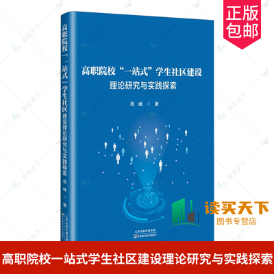 正版包邮 高职院校'一站式'学生社区建设理论研究与实践探索 周峰 天津科学技术出版社 9787574220027