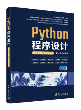 Python程序设计 第4版 第四版 微课版 在线学习软件版 董付国 高等院校计算机专业教材书 9787302663799清华大学出版社