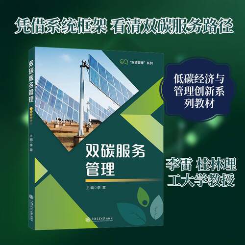 正版包邮 双碳服务管理 李雷 9787313330178 上海交通大学出版社 经济书籍