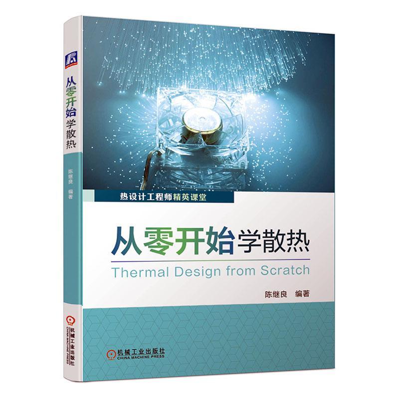 从零开始学散热者_陈继良责_任鑫翟天睿  工业技术书籍