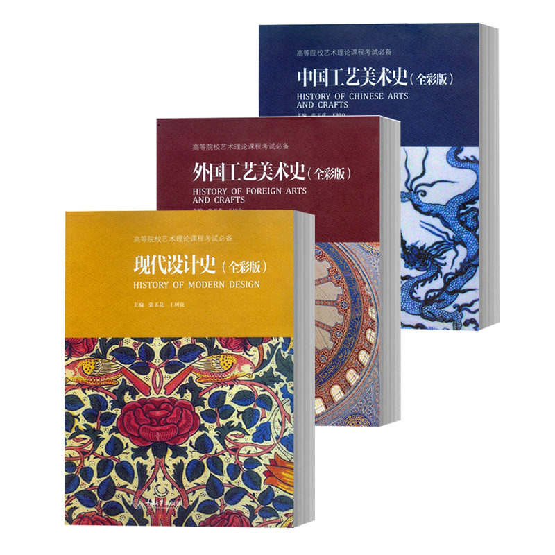 正版 中国工艺美术史+外国工艺美术史+现代设计史 全彩版全3册 艺术硕士入学考试考点精编 艺术院校美术工艺历史简史教材书考研