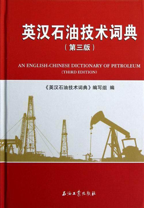 英汉石油技术词典《英汉石油技术词典》写组 石油工业英语汉语词典工业技术书籍