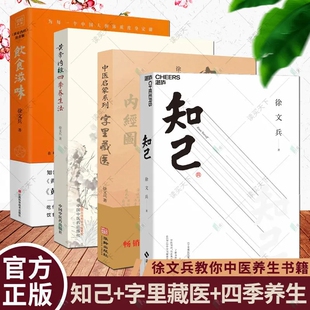 徐文兵著作4册字里藏医 知己 饮食滋味 中医专家黄帝内经说什么从黄帝内经入梦看健康养生书籍 正版 黄帝内经四季 养生法