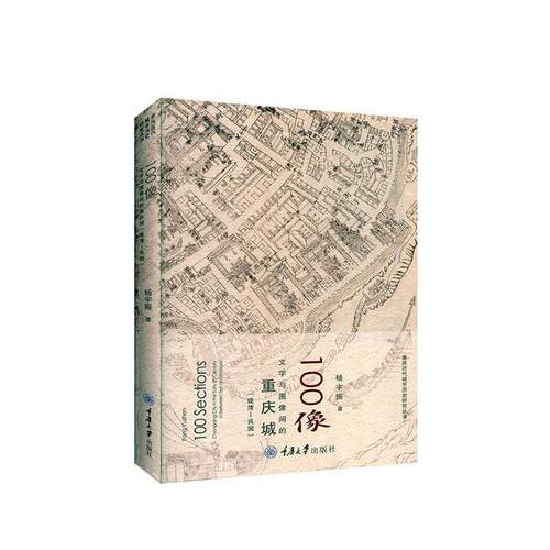 100像:文字与图像间的重庆城:晚清-民国:Chongqing city in the early 20 century in between text and lmag 书杨宇振 历史 书