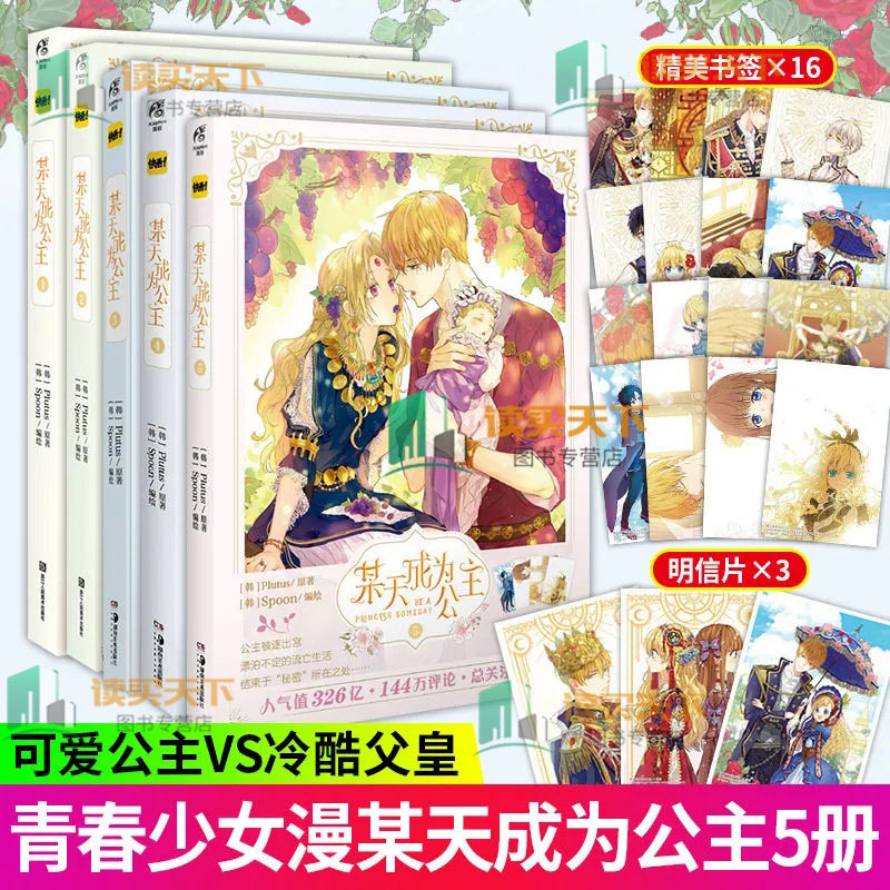 【赠精美书签x16+明信片】某天成为公主1+2+3+4+5全套五册漫画实体书周边书天闻角川Plutus著Spoon绘快看漫画人气青春少女