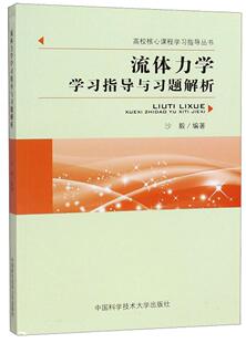 流体力学学习指导与习题解析 书 沙毅 9787312046230 自然科学 书籍