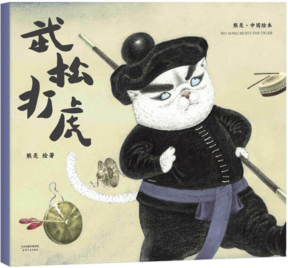 武松打虎 熊亮 中国原创绘本经典 中国传统故事图画书漫画卡通 3-6岁儿童文学宝宝少儿睡前启蒙认知亲子早教育孩子的书籍包邮lmn