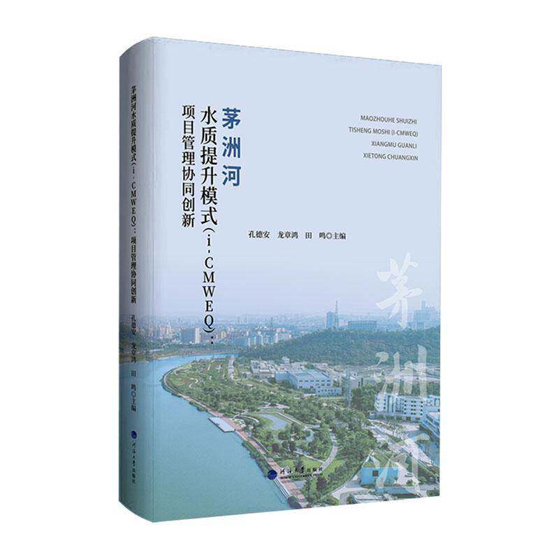 茅洲河水质提升模式(i-CMWEQ):项目管理协同创新9787563093236 孔德安南京河海大学出版社有限公司自然科学 书籍