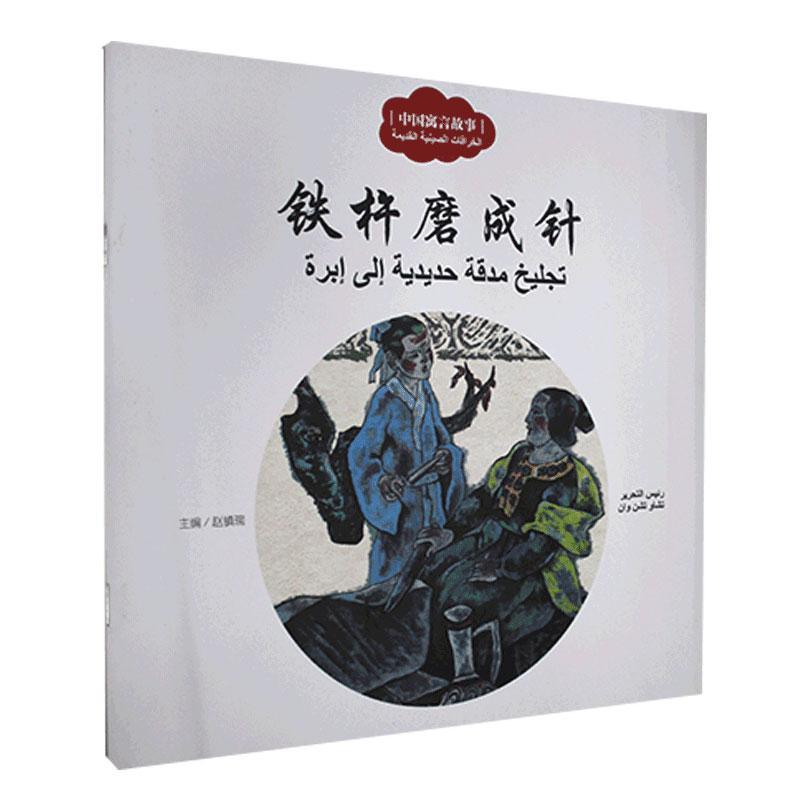 铁杵磨成针  儿童读物书籍