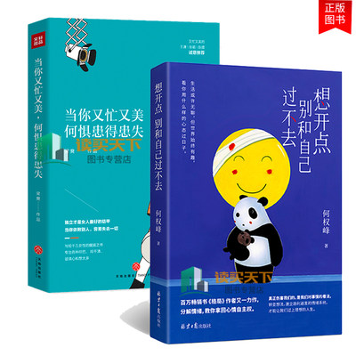 全2册想开点 别和自己过不去+你又忙又美，何惧患得患失 何权峰著 分解情励志心理学不纠结不依附按章服用你将减少80%的拧巴