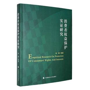 消费者权益保护实证研究9787576420395 孙颖中国政法大学出版社法律 书籍