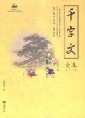 千字文全集周兴嗣 文社会科学书籍 千字文