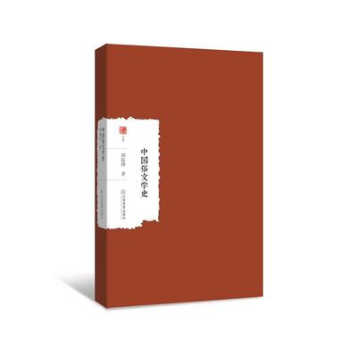 大家学术文库 中国俗文学史 自历史的志书笔记近代的报刊杂著有关风俗民情的资料加以摘钞整理文化民俗史学 9787539298146