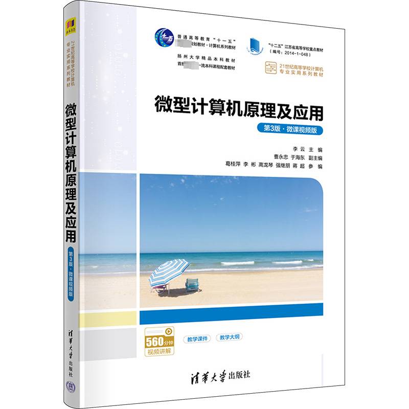 微型计算机原理及应用:微课版9787302637264 李云清华大学出版社计算机与网络 书籍