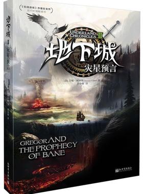 地下城:Ⅱ:Ⅱ:灾星预言:Gregor and the prophecy of bane苏珊·柯林斯 长篇小说美国现代小说书籍