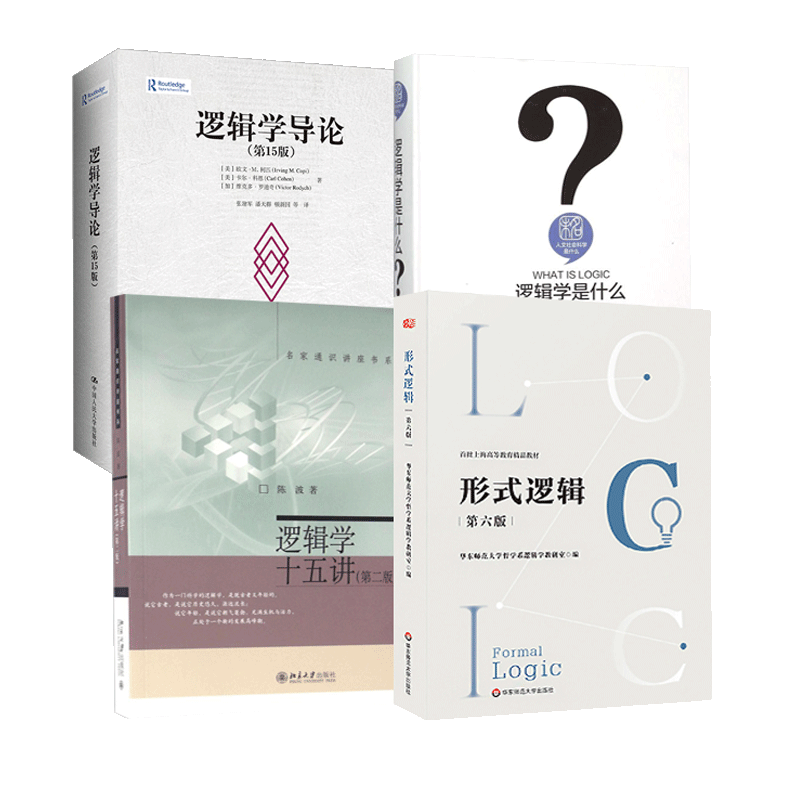 逻辑学是什么+逻辑学十五讲+逻辑学导论第15版+形式逻辑 第五版 大学本科逻辑学哲学经典教材教程 逻辑学入门 辩证名家通识讲座