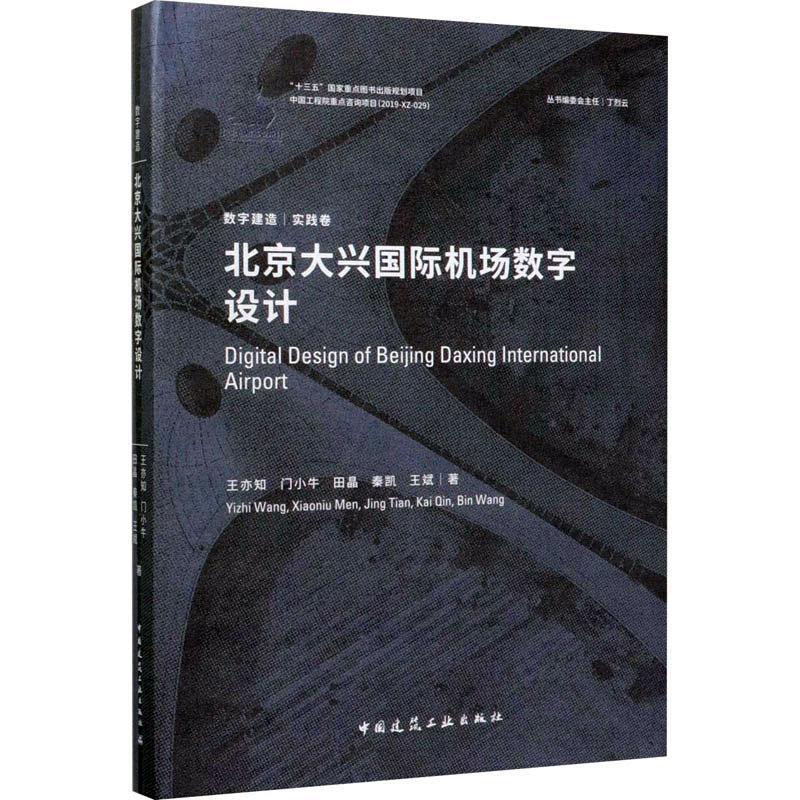 北京大兴国际机场数字设计书王亦知建筑书籍