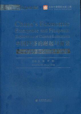 中国经济的崛起与前景:中国经济学家的思考与探索:exploration of Chinese economists金碚 中国经济文集英文经济书籍