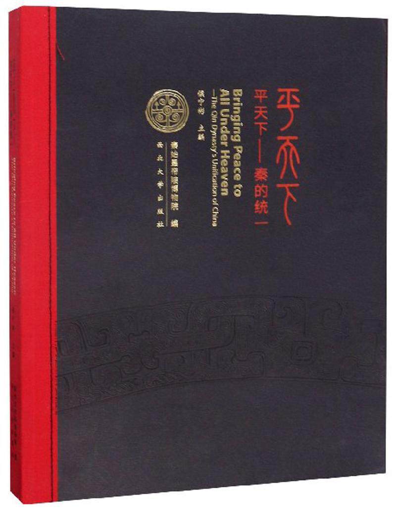 平天下:秦的统一:the Qin Dynasty's unification of China侯宁彬  历史书籍