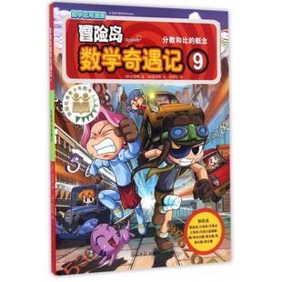 小学生教辅类书籍 漫画书籍 译者 包邮 冒险岛数学奇遇记 李学权 概念 分数和比 银 正版 韩 绘画 宋道树