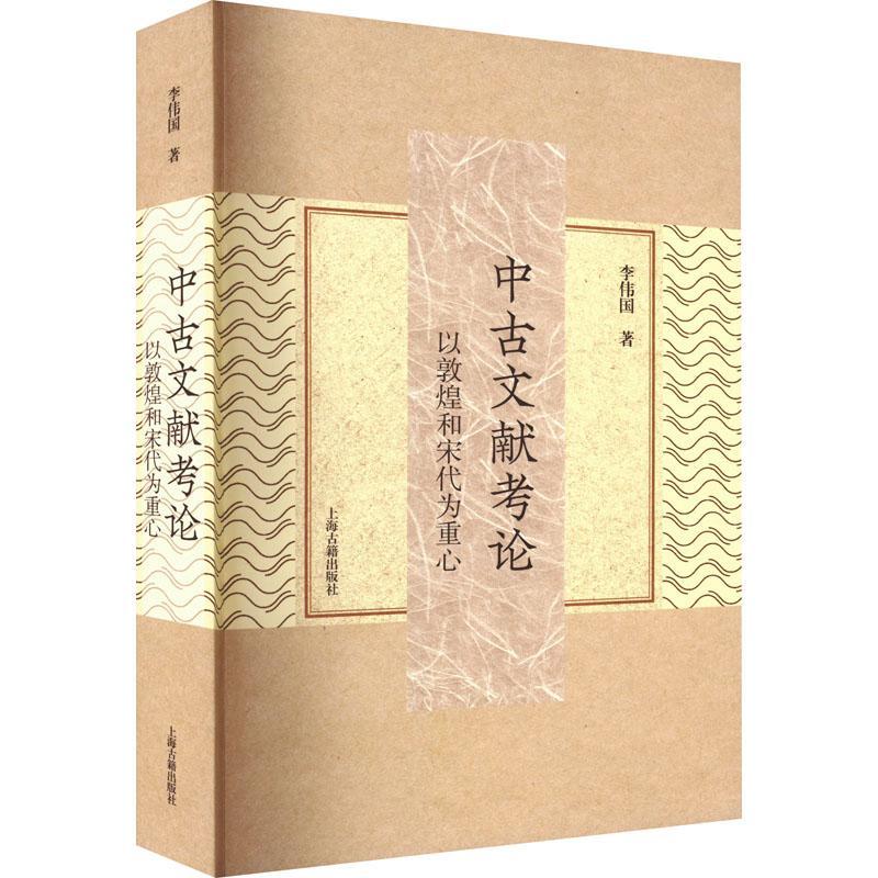 中古文献考论:以敦煌和宋代为重心李伟国 社会科学书籍