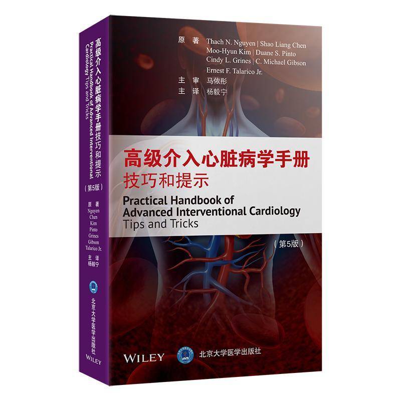 高级介入心脏病学手册技巧和提示 第5五版 主译 杨毅宁 动态冠状动脉造影和冠状动脉血流 9787565932762北京大学医学出版社