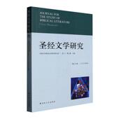 梁工 2022年秋 哲学宗教书籍 第25辑 文学研究